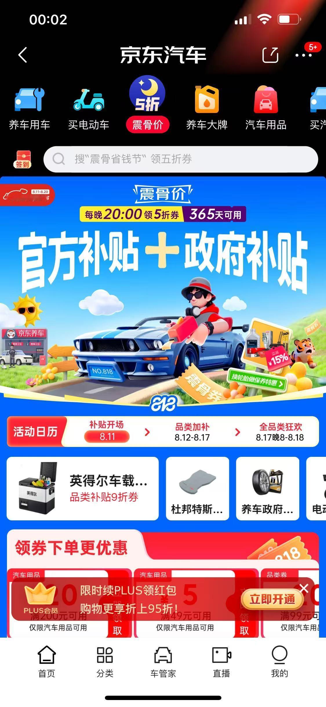 以前养车像“渡劫”，现在养车像“过节”！京东养车“震骨价”，补贴365天可用，补