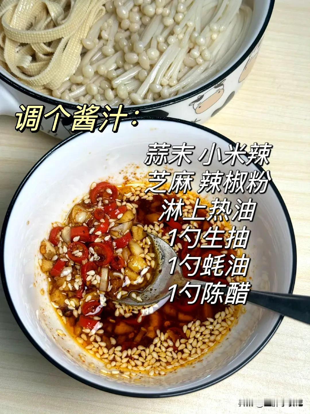 #万能生活指南#🥗金针菇拌豆皮，好吃到停不下来！😋

宝子们，今天一定要给大