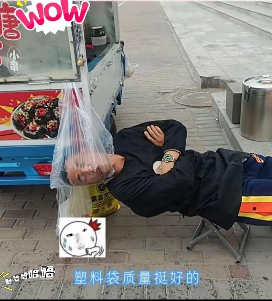 看来这塑料袋的质量还是不错的[捂脸]