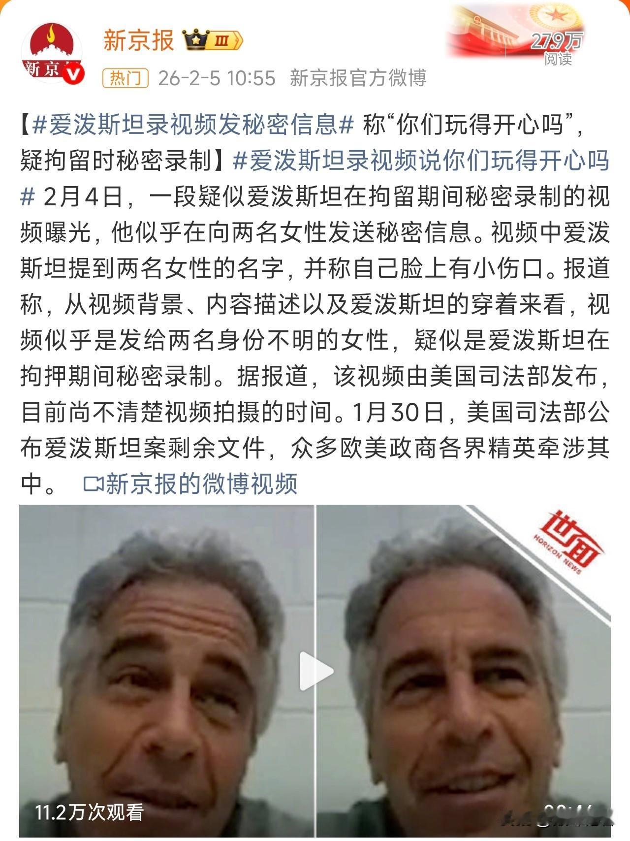 爱泼斯坦秘密录制视频曝光，不敢想象，爱泼斯坦事件到如今，除了爱泼斯坦，此案中牵涉