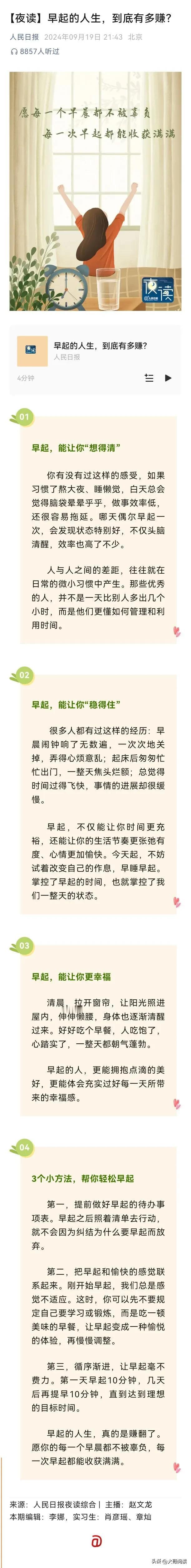 《人民日报》刊文表扬早起人生。晨曦微露，早起者便在梦开始的地方，播下希望的种子。