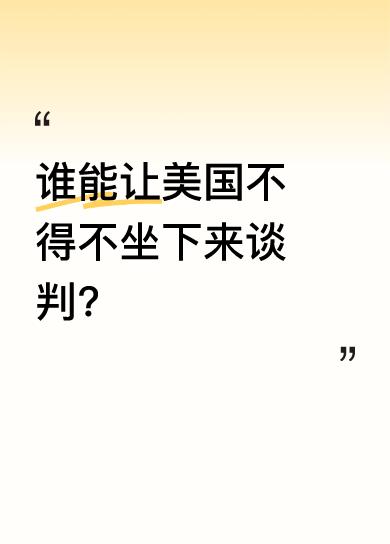 魏德尔曾说，能让美国坐下来谈的只有两次，一次是上世纪的抗美援朝，靠的是中国的强大