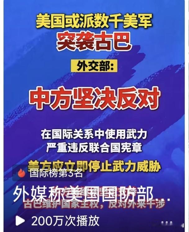 外媒报道称:美国或派数千美军，突袭古巴？这是要干啥？想重施跨境突袭委内瑞拉，抓捕