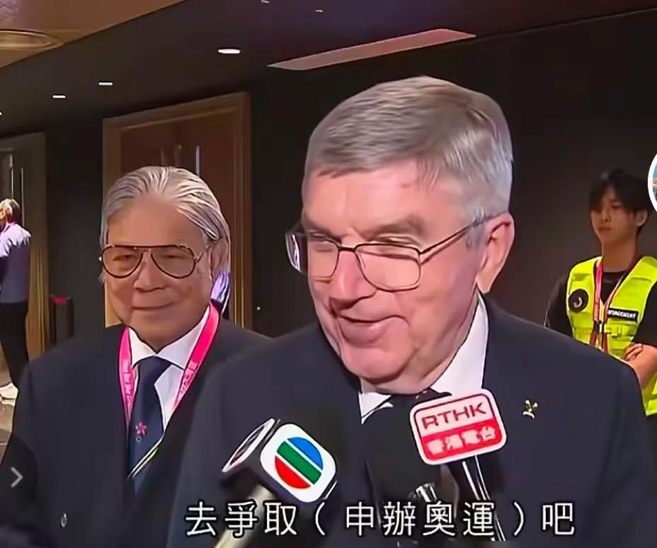 巴赫这老头子一来中国，
我就觉着不对劲。
果然，又是冲着奥运会来的！听说这次盯上