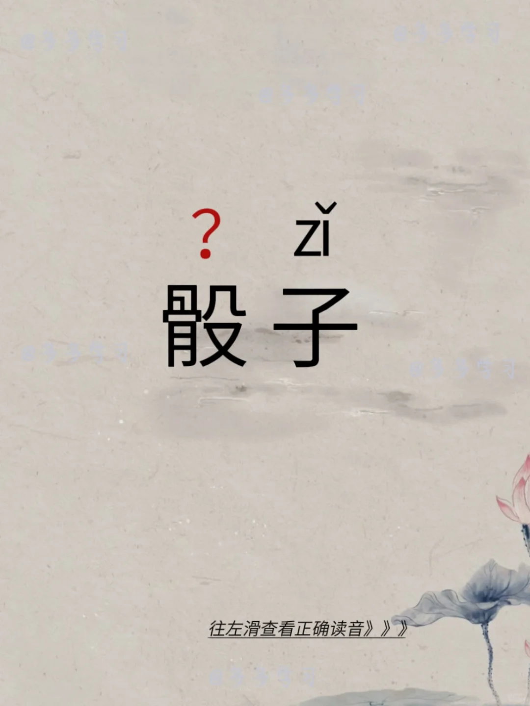骰子——今天你读对正确读音了吗？ 🍇骰子 🍇释义：象牙、骨头或塑料...