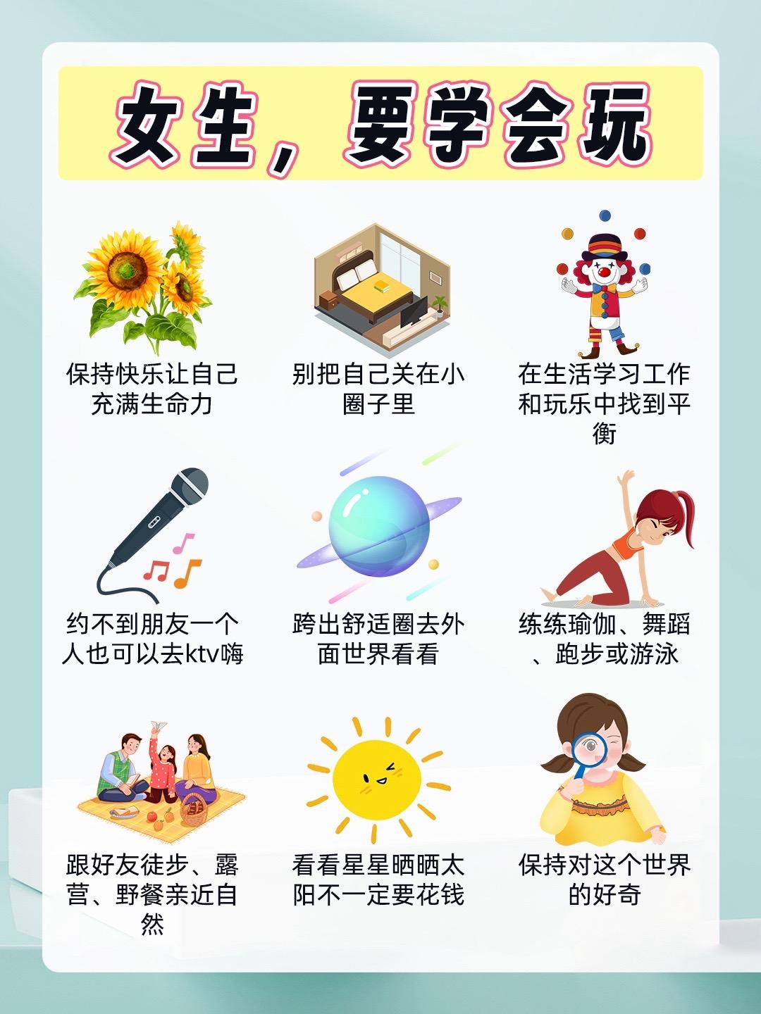 厉害的女生都有的共性：会玩！