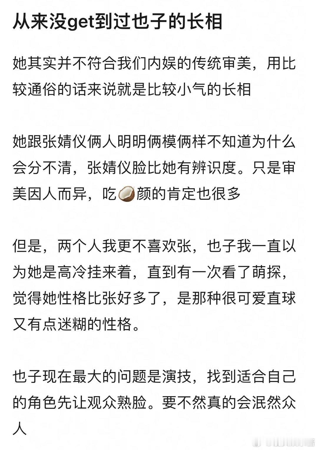 周也的长相符合传统审美吗，你有没有get到她 