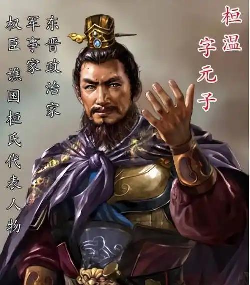 卿卿桓温：北伐失败，锅该谁背？

桓温北伐，那阵仗就像放了个超大型烟花，开场绚烂