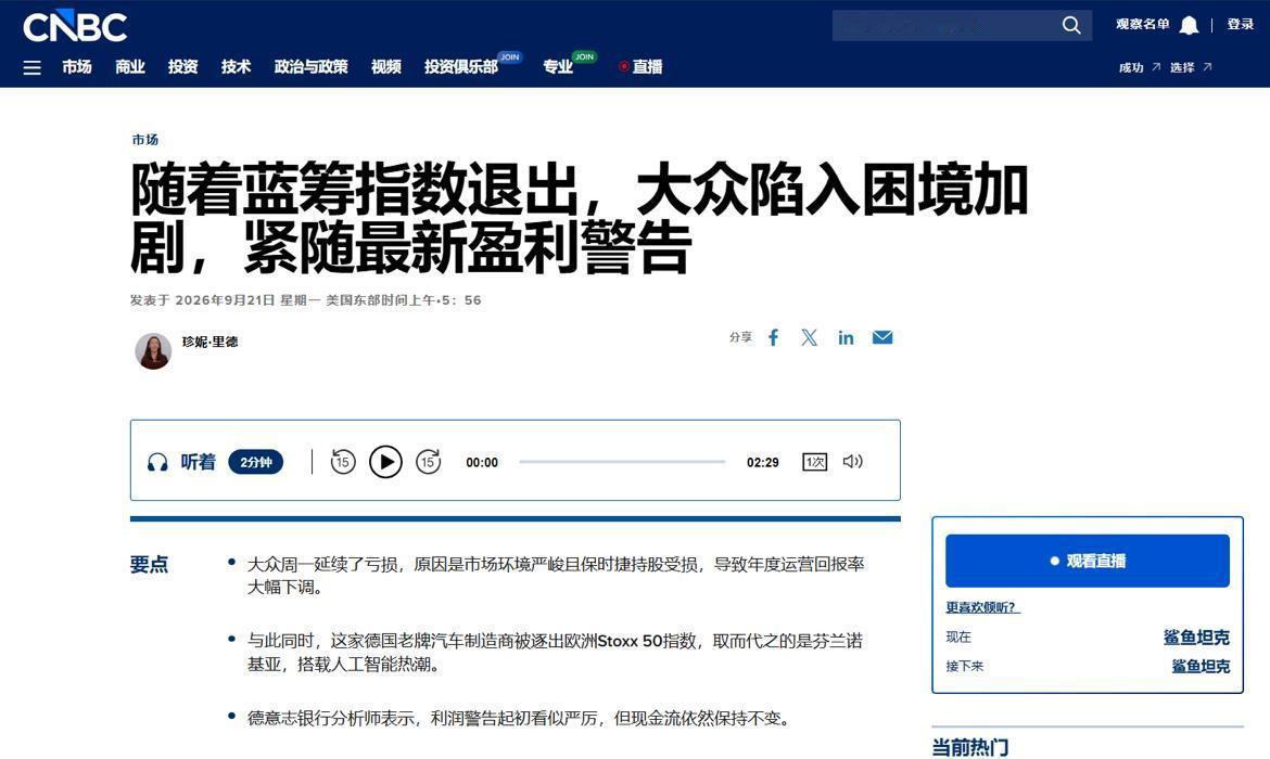 谁能想到，有一天大众会被诺基亚挤出欧洲蓝筹指数。
9月21日，大众汽车正式退出欧