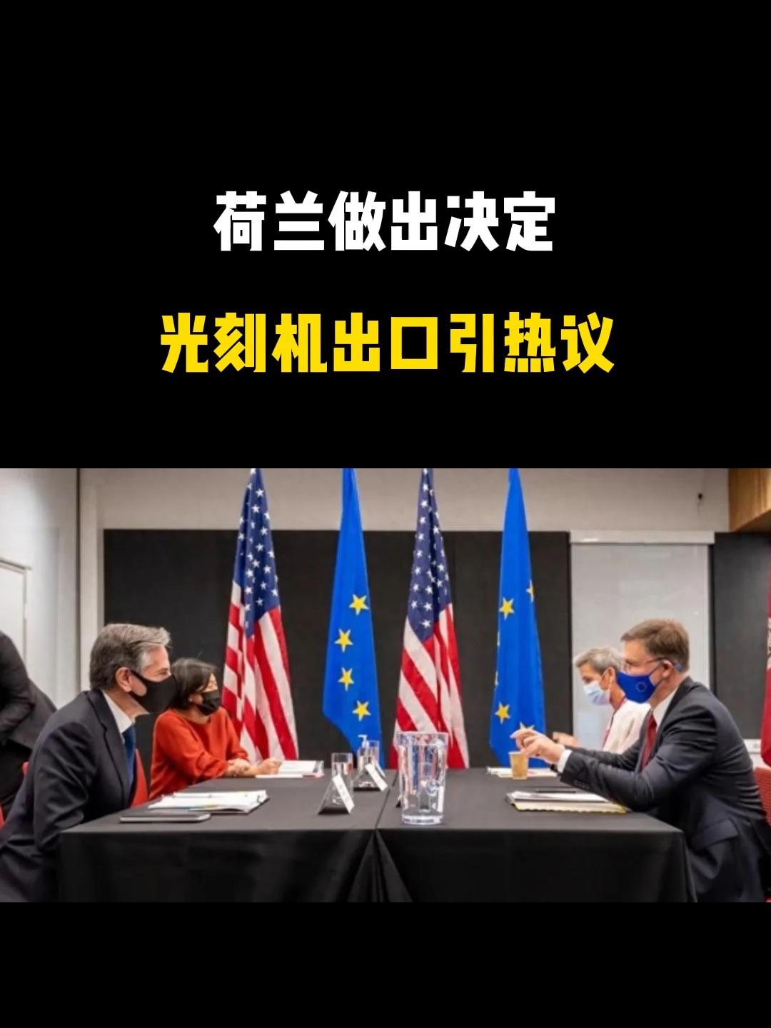 荷兰禁止出口光刻机，
德国计划启动20亿欧元替代华为中兴设备。

波兰中断中欧班