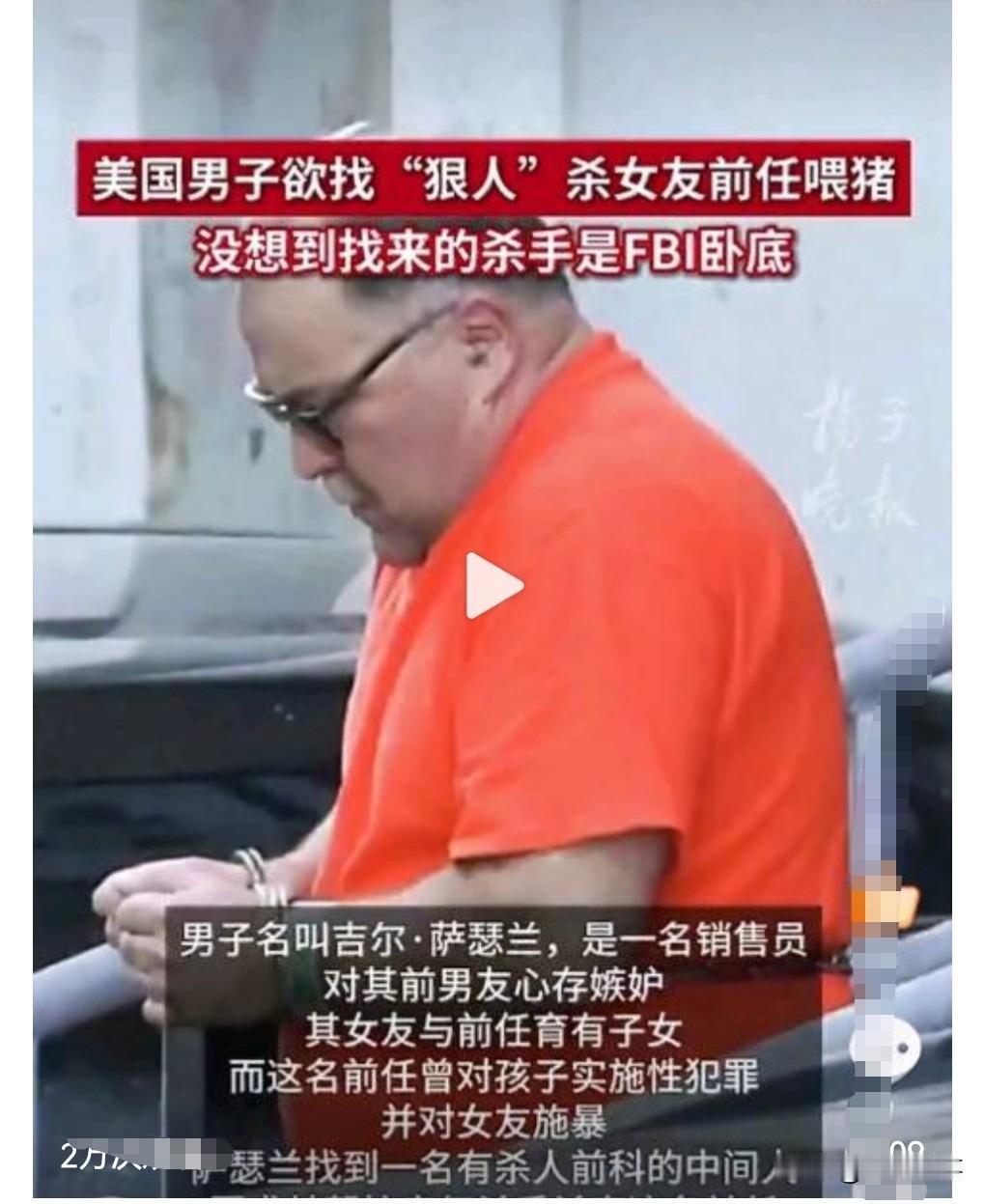 这真是偷鸡不成蚀把米，剧情实在是太魔幻了。

2月12日热搜，美国男子雇凶杀情敌