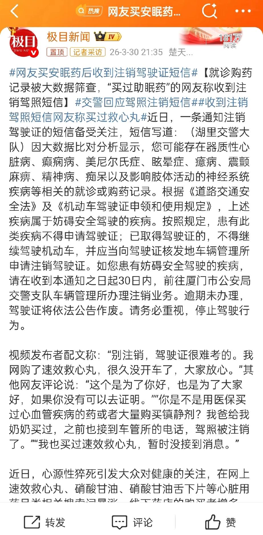 网友买安眠药后收到注销驾驶证短信。说个人隐私，你说为了交通安全，我同意的。但同时