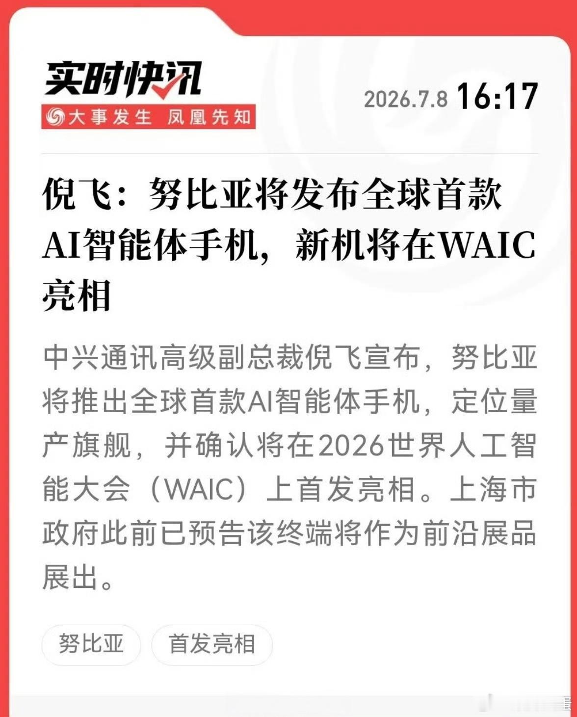 倪飞正式出面回应全球首款AI智能体手机相关消息，基本算是官方实锤了。结合现有信息