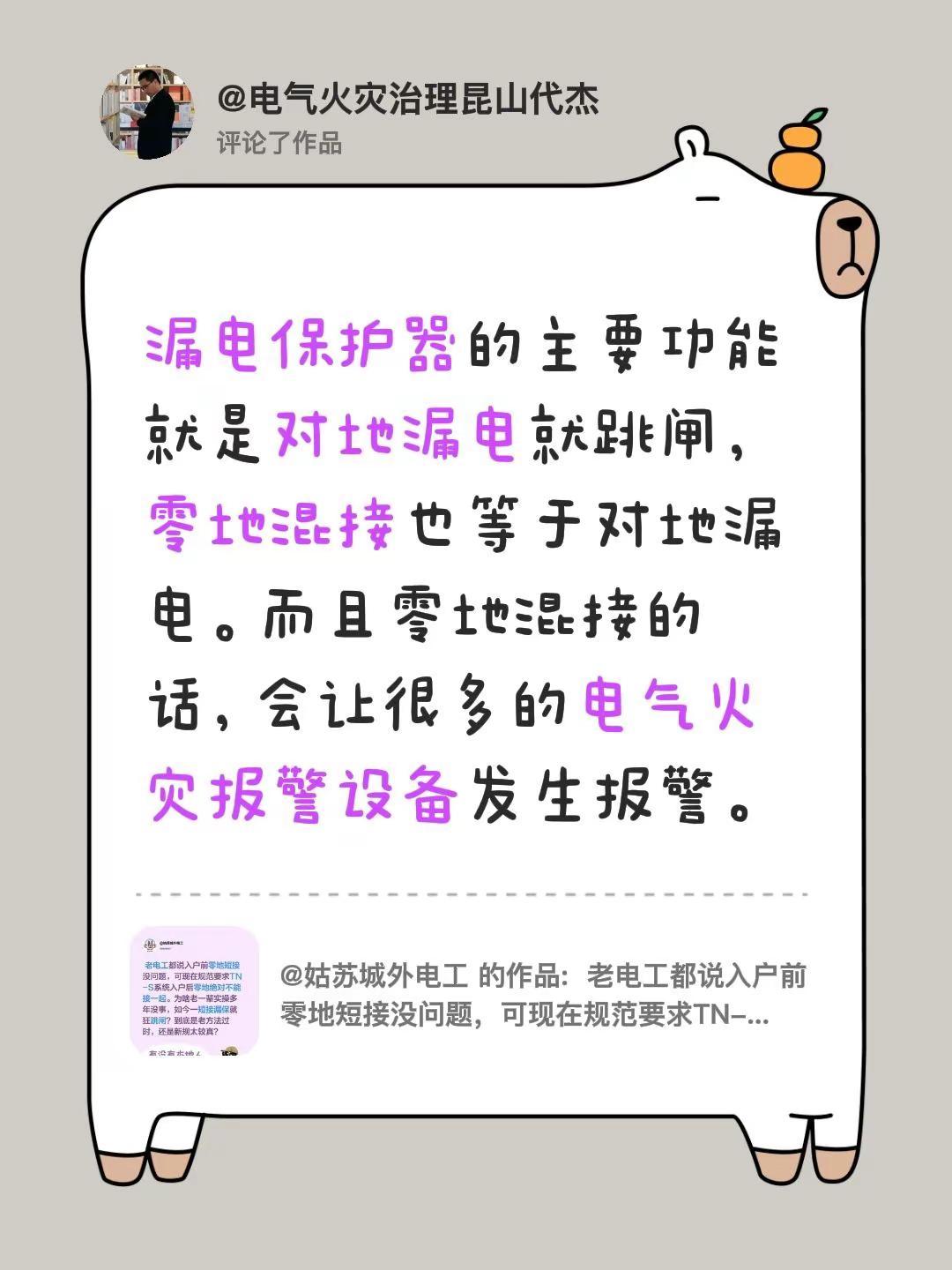 我评论了@姑苏城外电工 的作品：漏电保护器的主要功能就是对地漏电就跳闸，零地混接