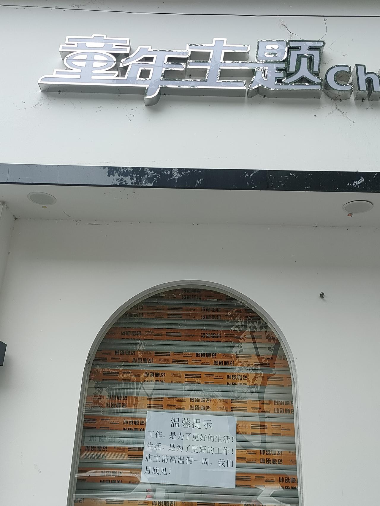 店主自己给自己放假了

自己为自己做主
