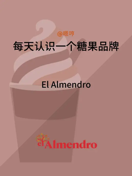 每天认识一个糖果品牌|El Almendro