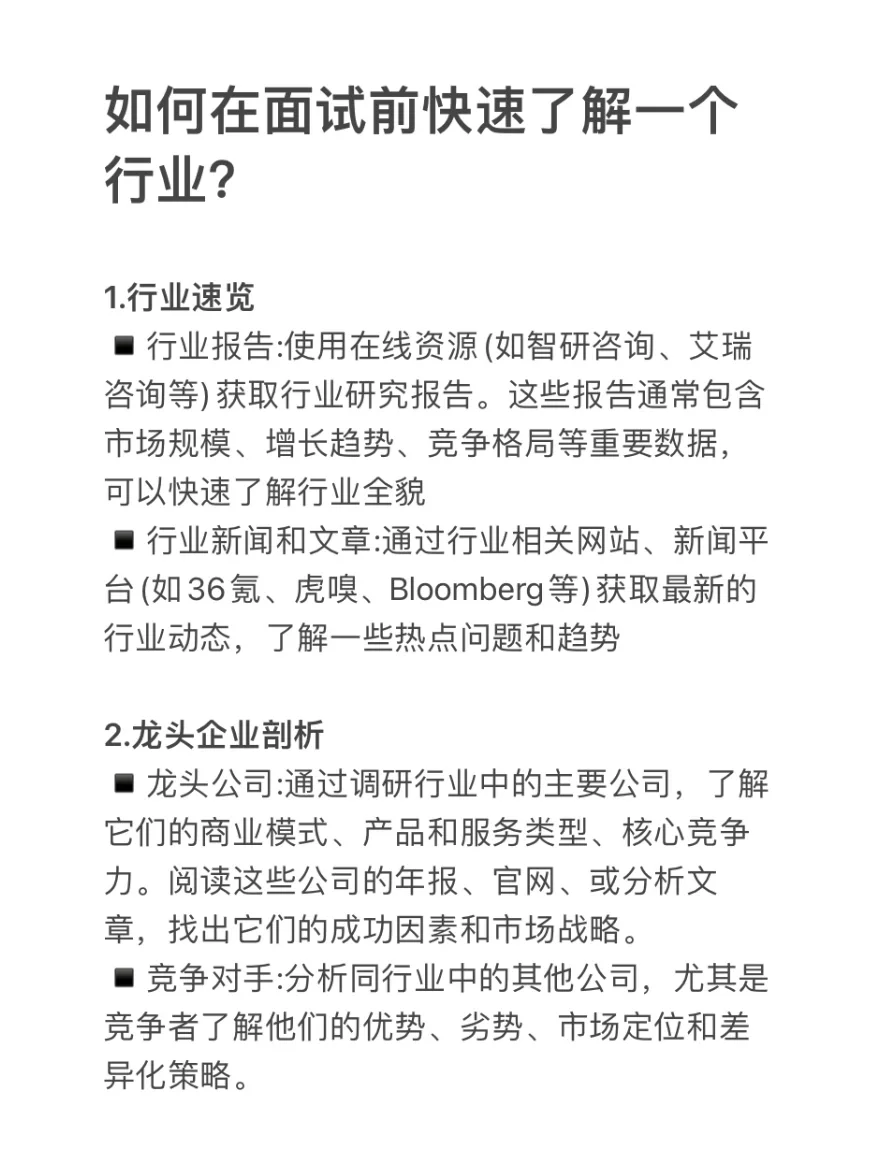 如何在面试前快速了解一个行业？