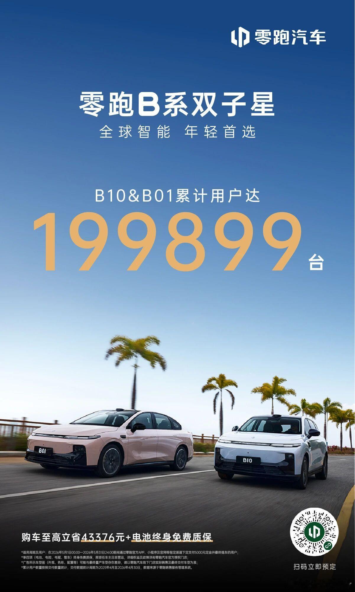 零跑B10零跑 b01B系双子星累计用户破199899人，凭好开、实用、不贵获认