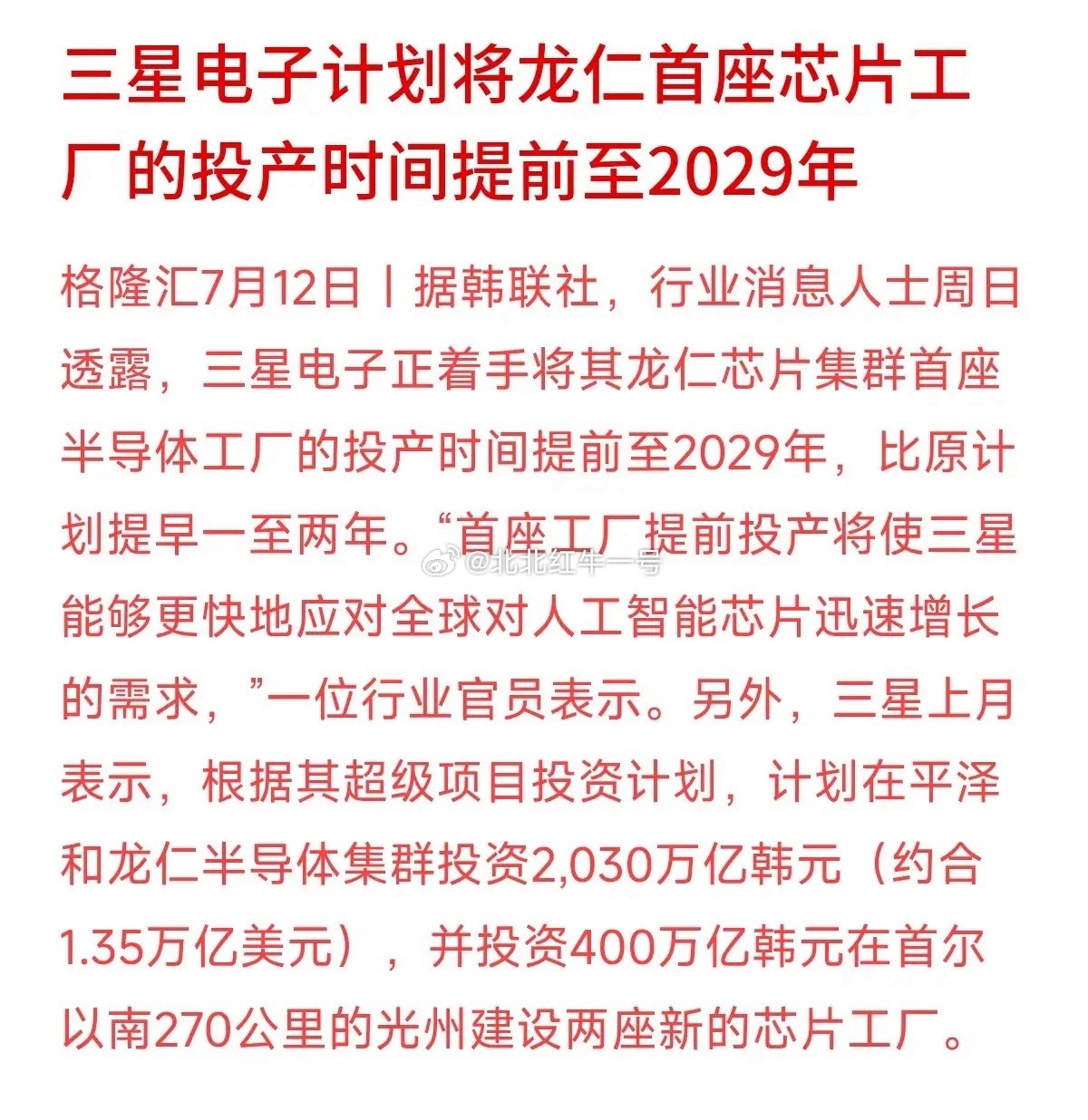 韩国科技巨头三星电子传来重磅动作：他们正计划把龙仁芯片集群首座半导体工厂的投产时