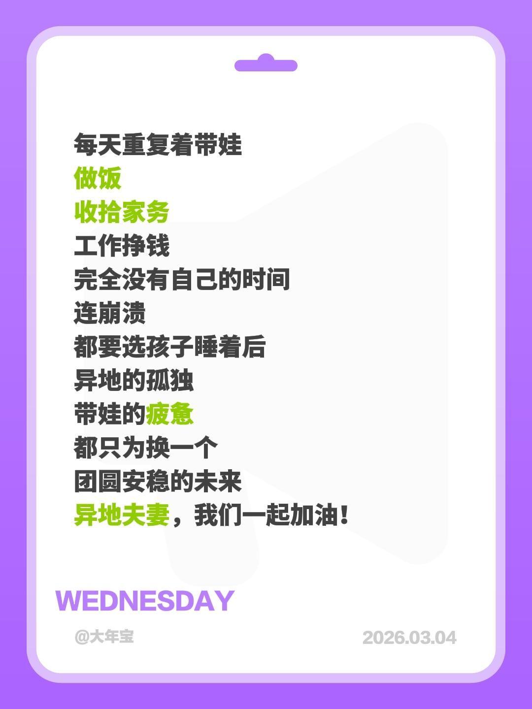 每天重复着带娃
做饭
收拾家务
工作挣钱
完全没有自己的时间
连崩溃
都要选孩子