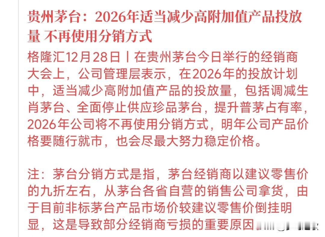 茅台今天公告还是减少市场供应量了
早前就传出茅台2026年会减少茅台供应量以寻求