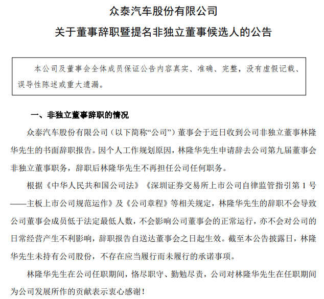 人事变动！众泰汽车发布公告 