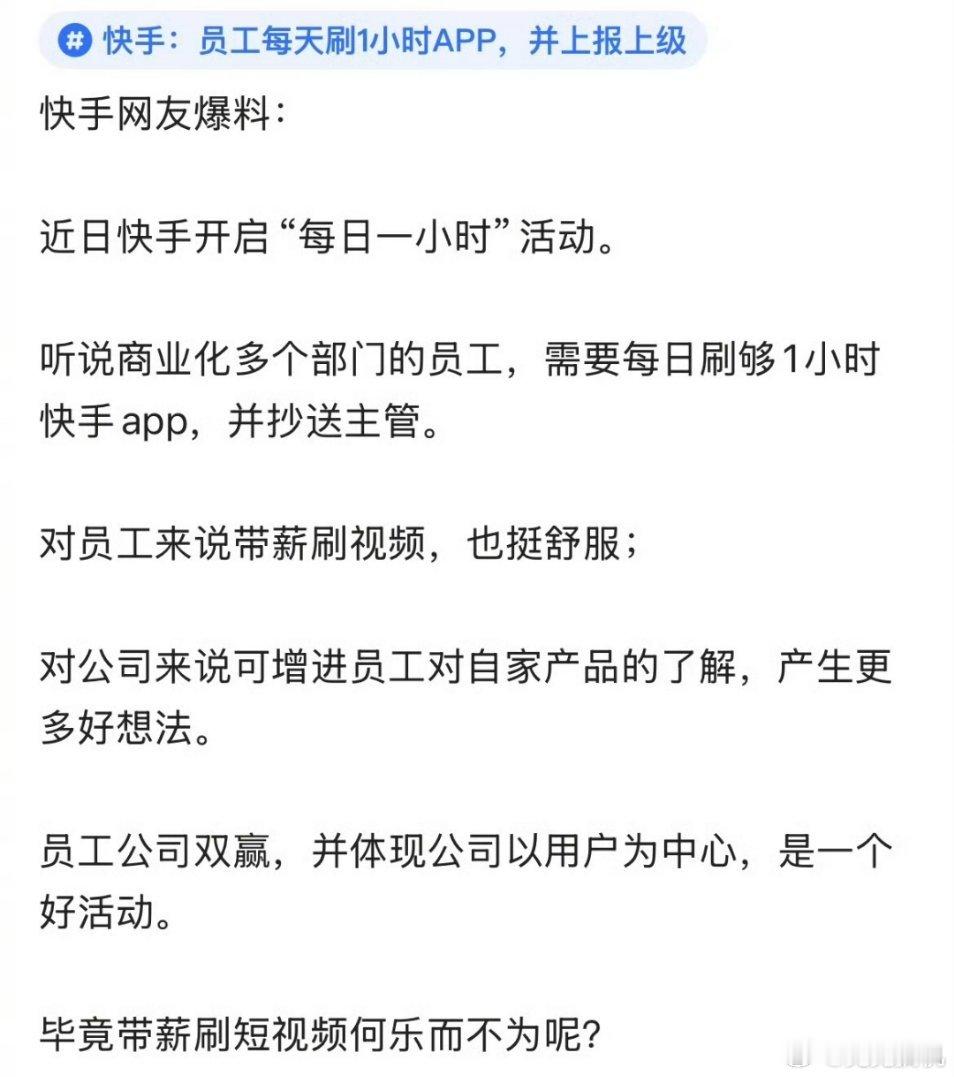曝快手要求员工每日刷1小时短视频带薪刷视频看起来很美好，但是一旦被定成工作内容之