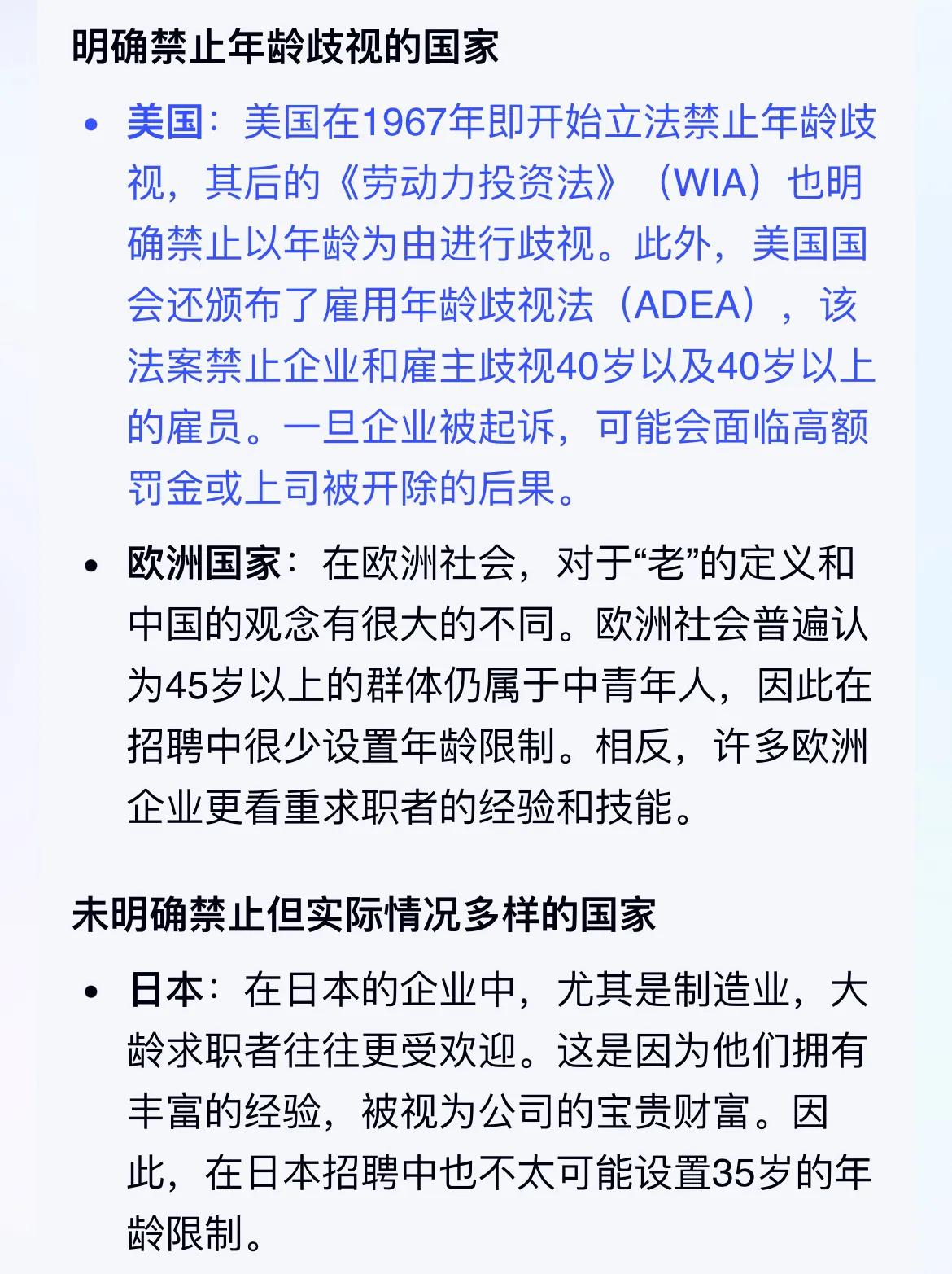 针对招聘年龄设限，看看国外是怎样处理的，文心一言是这样回答的。

美国在1967