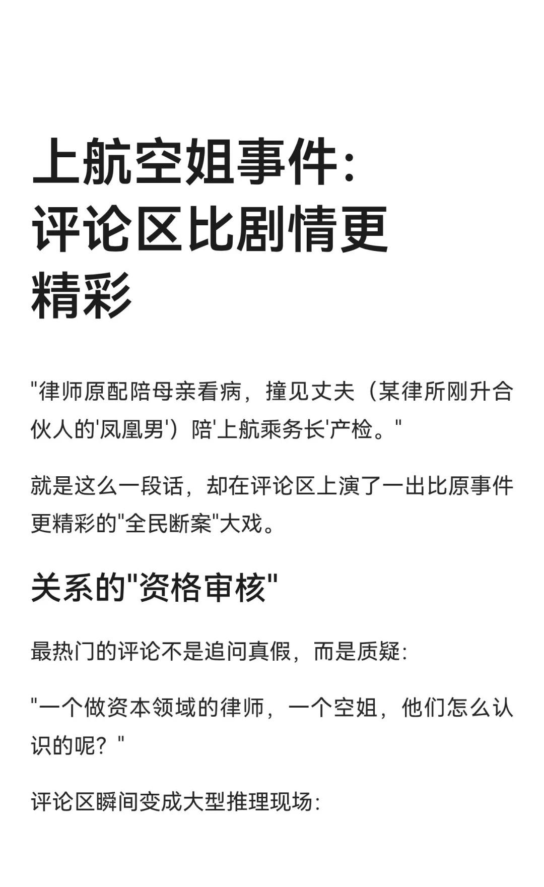 上航空姐事件：评论区比剧情更精彩
热点事件引发的集体断案，暴露了对职业身份的复杂