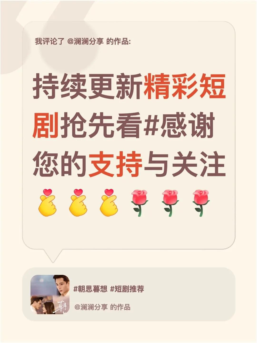 我评论了@澜澜分享 的作品：持续更新精彩短剧抢先看