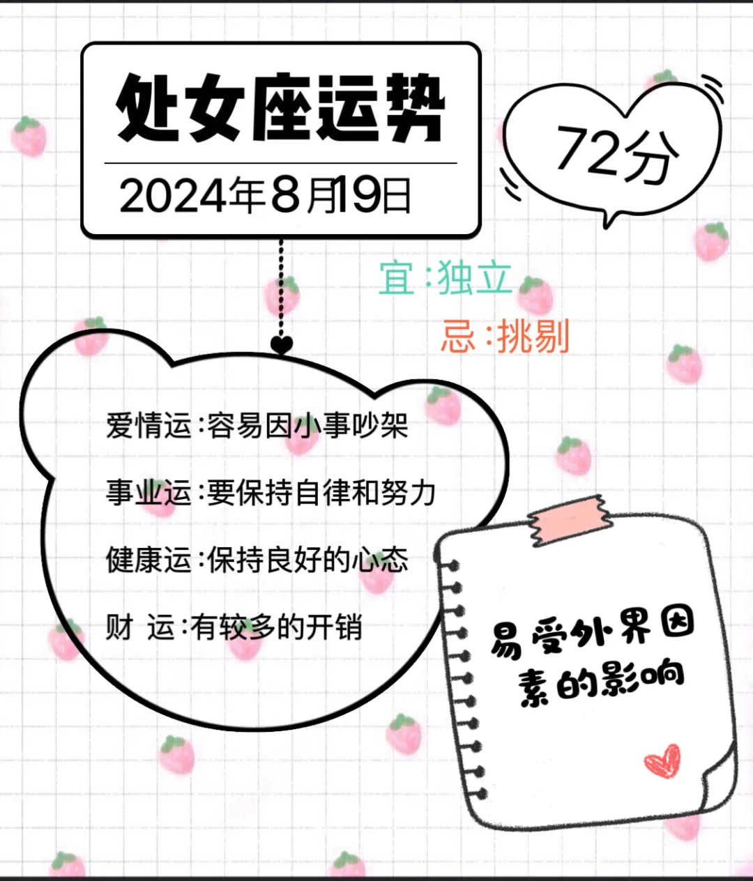 处女座2024年8月19日运势（往后翻有周运势）