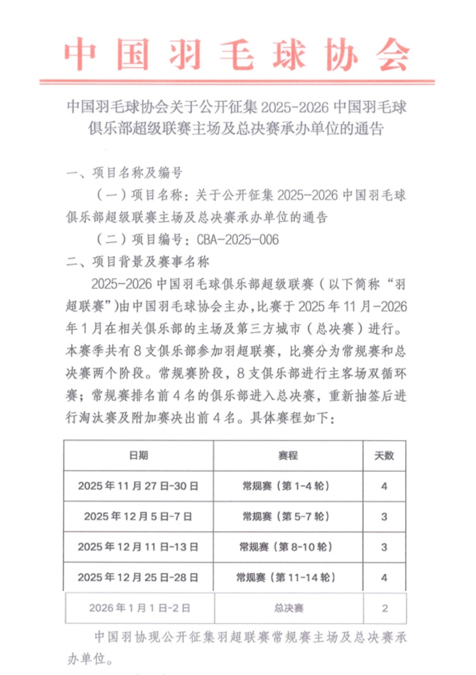 【中国羽毛球协会发布关于公开征集2025-2026羽超联赛主场及总决赛承办单位的