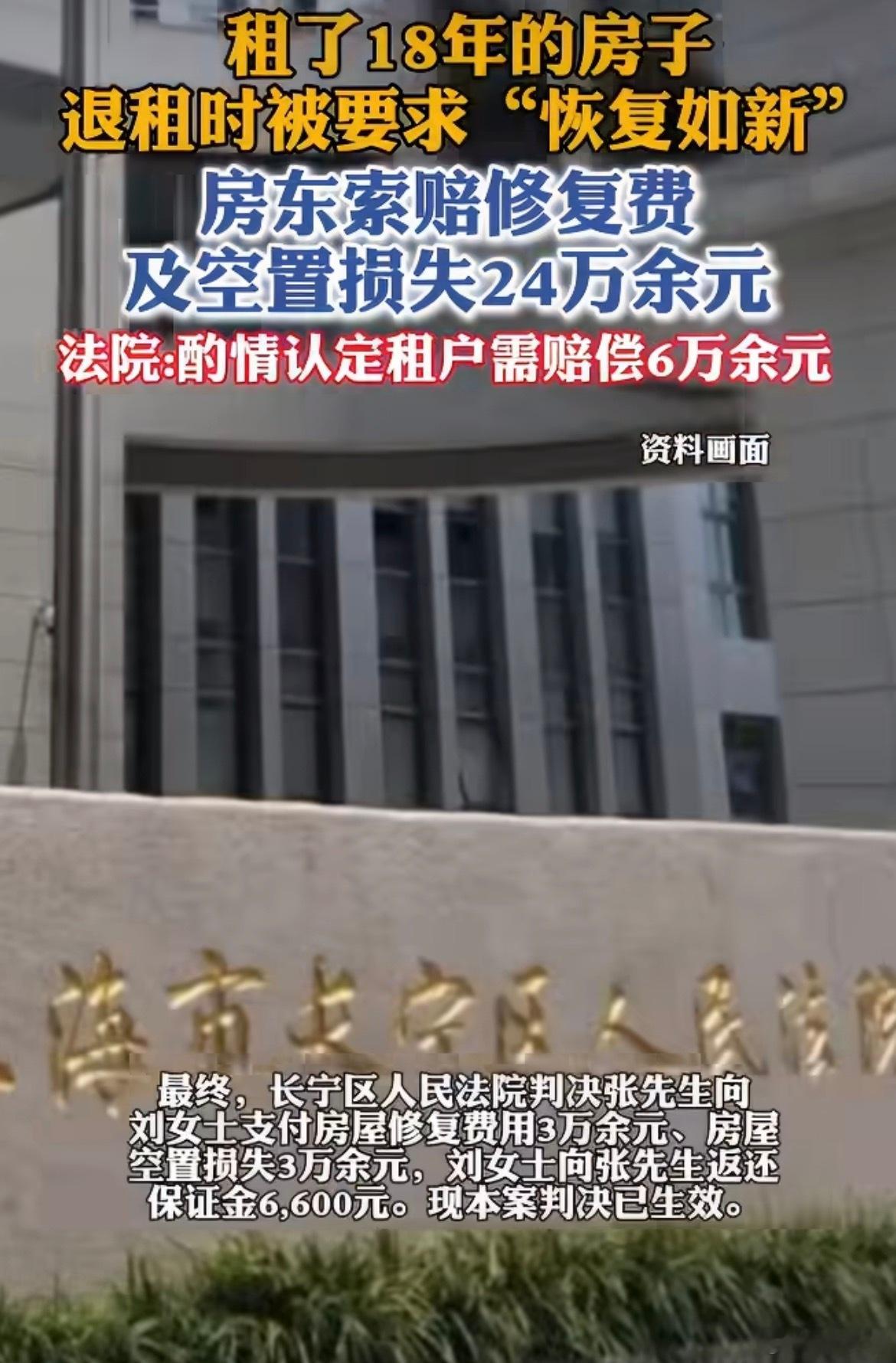 租了18年的房退租房东要求恢复如新恢复如新就没道理了吧，租房就会有损耗啊，不可能