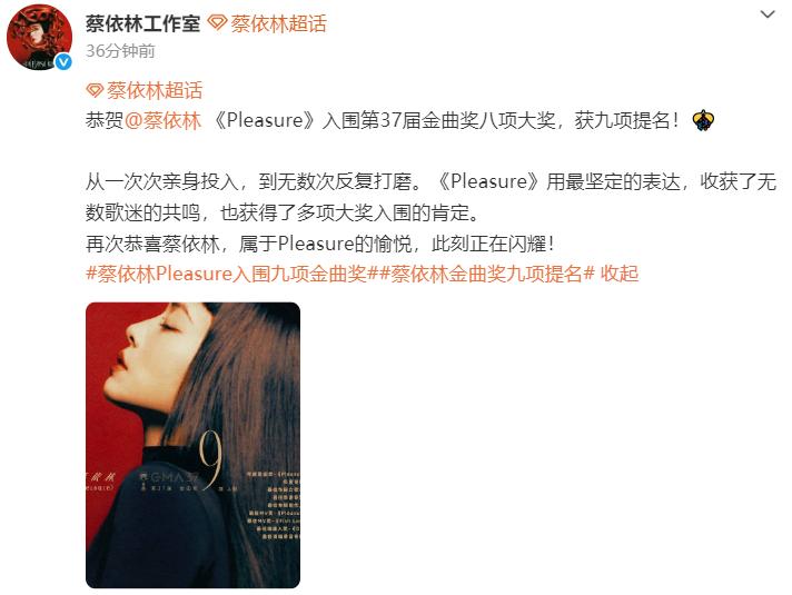 【工作室回应蔡依林金曲奖9提】金曲奖入围名单 5月13日，蔡依林工作室发文：恭贺