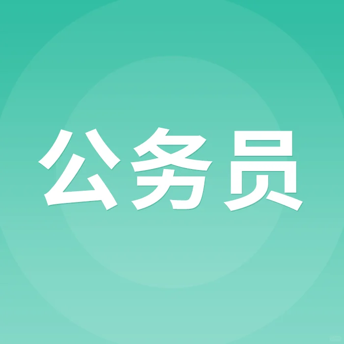 可转委任制！年薪35-50W，聘任制公务员招录