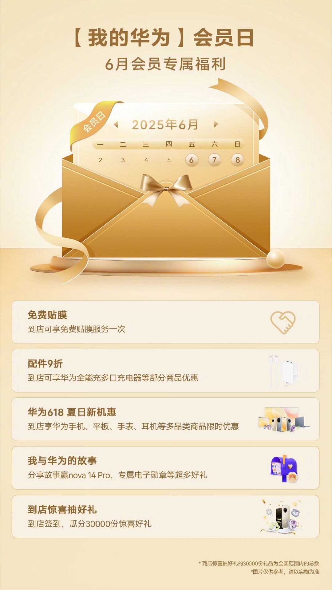 【我的华为】6月尊享会员日来袭6月6日-6月8日，领取会员专属券，到华为指定门店