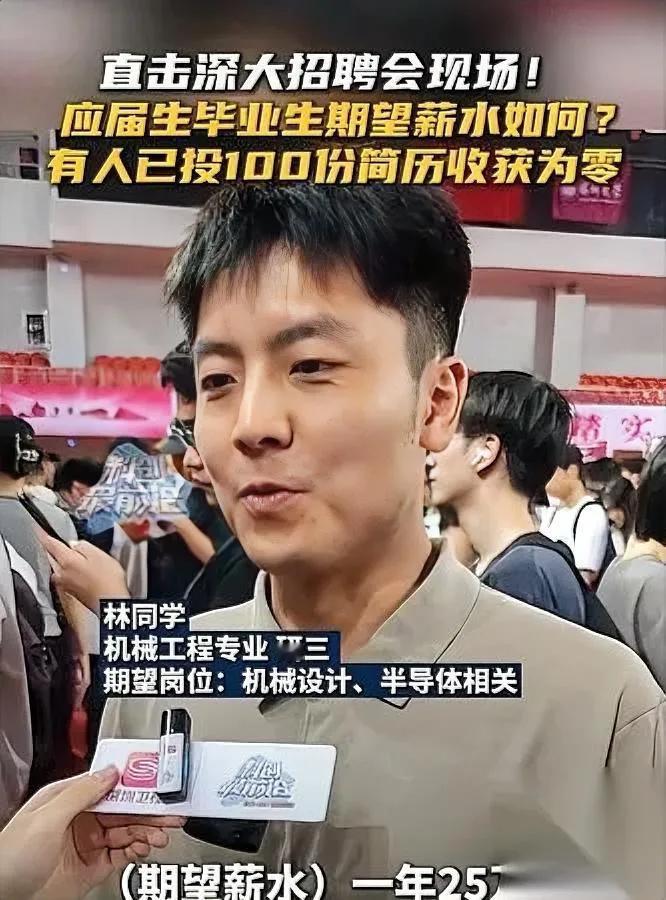 深大应届生求职遇冷！

投百份简历盼25万年薪

深圳大学招聘会现场，有应届毕业