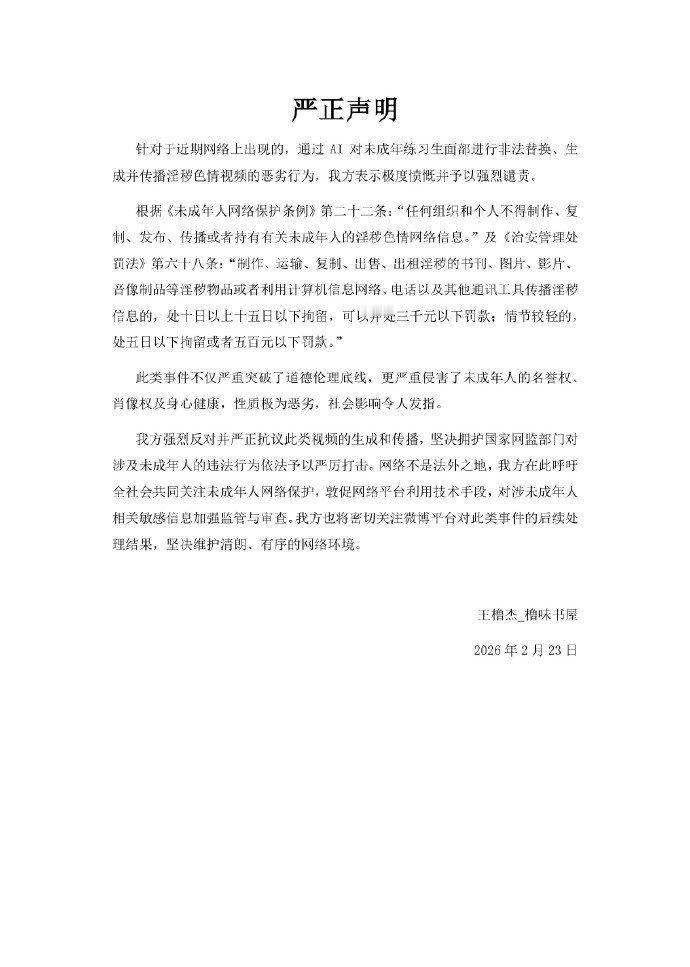 王橹杰穆祉丞sjz维权，禁止AI 