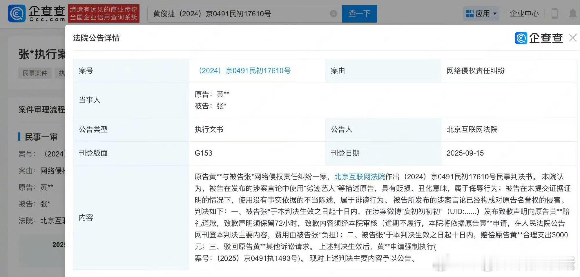 黄俊捷申请强制执行黑粉 ​​​