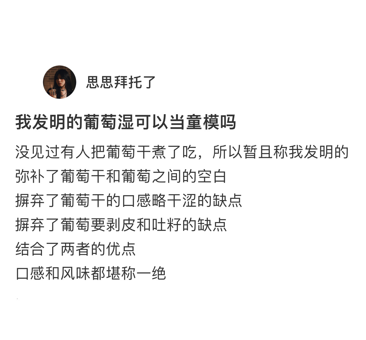 泡水后的葡萄干叫葡萄湿 