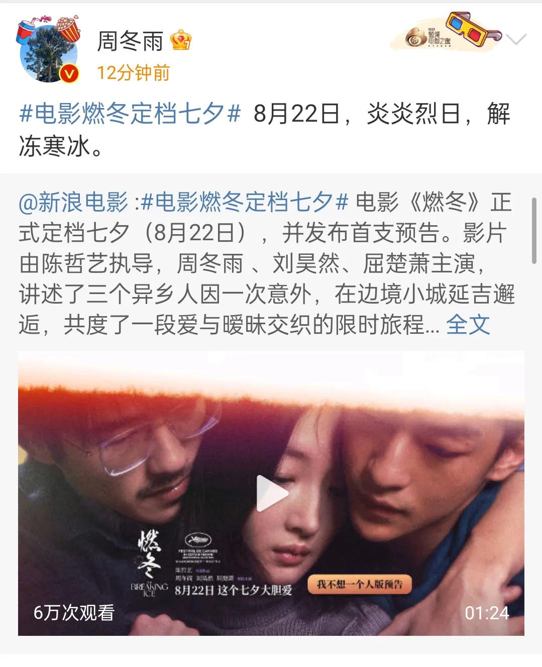 周冬雨刘昊然屈楚萧三人主演的电影《燃冬》终于定档了，将在8月22号上映，周冬雨的