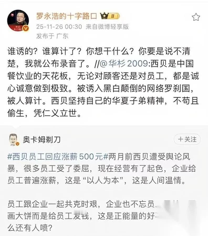 华杉说西贝被算计

罗永浩直接炸了

不仅要公开道歉，还放话让华与华“消失”？