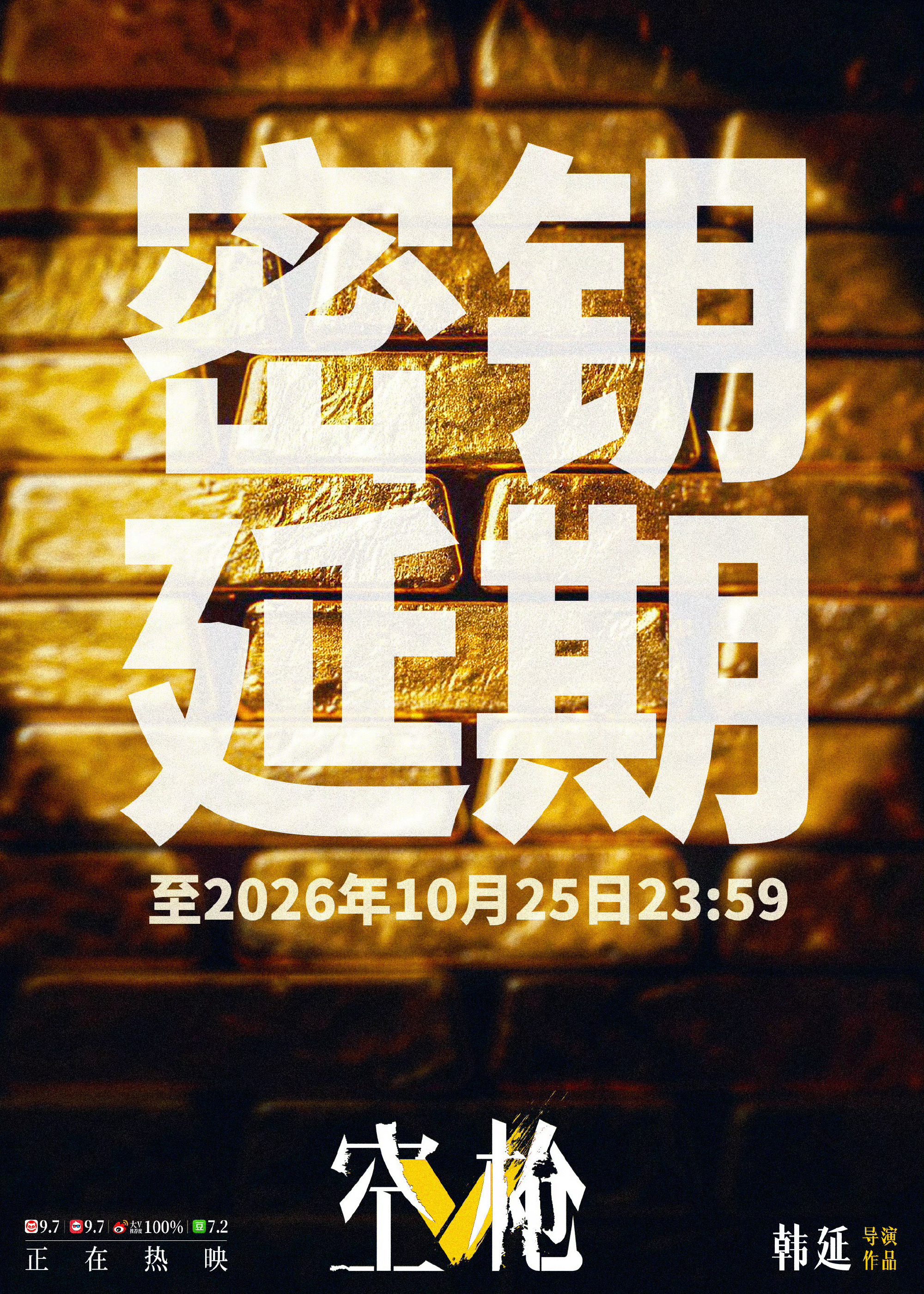 空枪延长上映至10月25日电影《空枪》官宣密钥延期，延长上映至10月25日，据猫