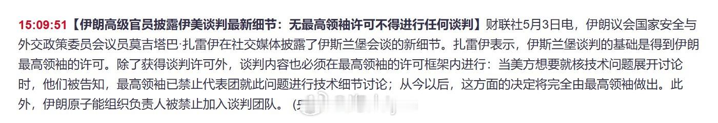 【伊朗高级官员披露伊美谈判最新细节：无最高领袖许可不得进行任何谈判】当地时间5月