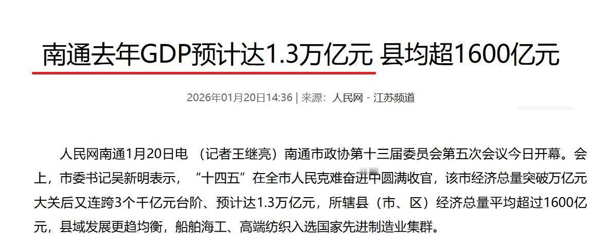 南通去年的成绩单出炉，1.3万亿，符合预期，增量600亿左右，和去年（608.6