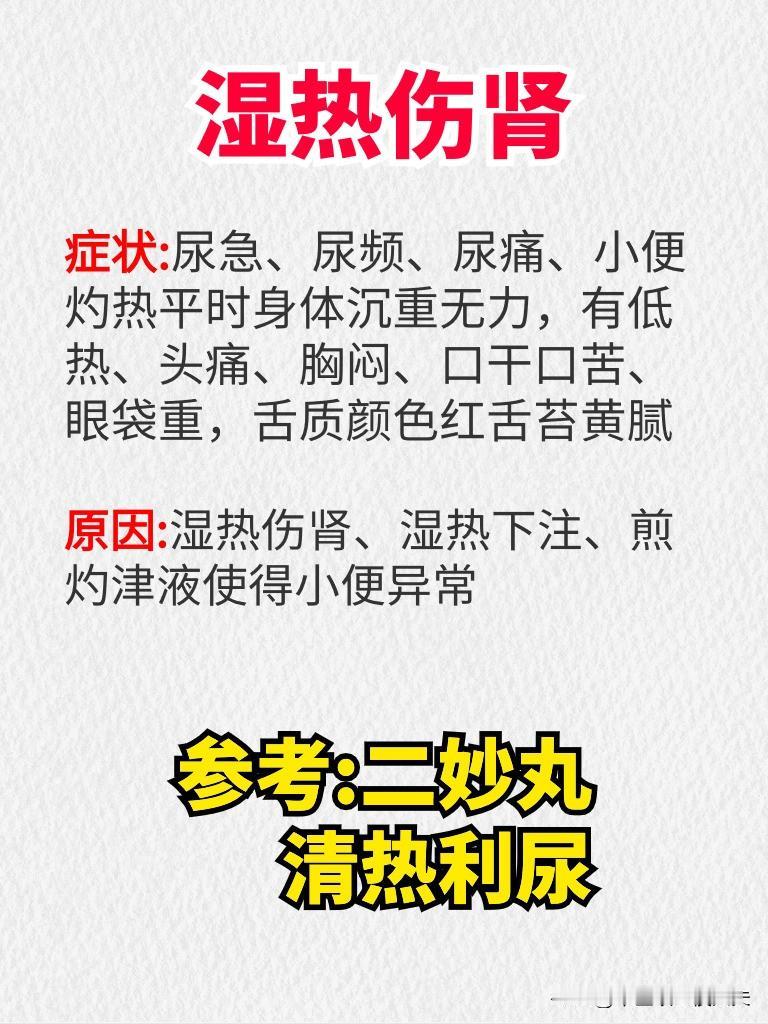 1.湿热伤肾
症状:尿急、尿频、尿痛、小便灼热平时身体沉重无力，有低热、头痛、胸