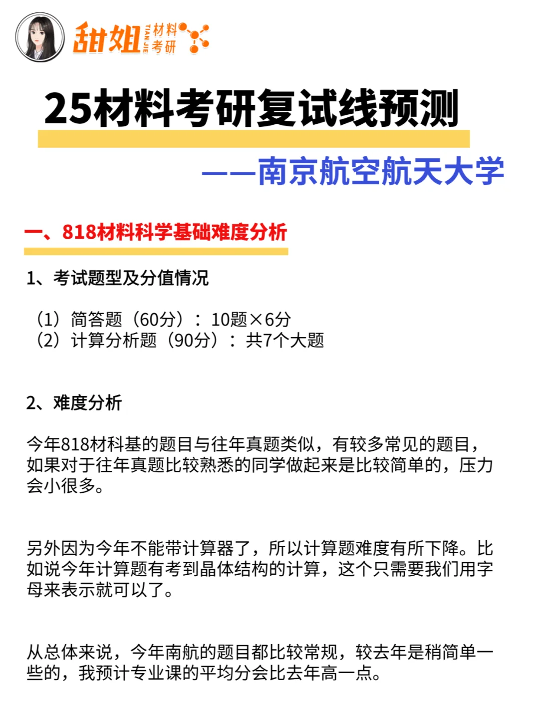25复试线预测~南京航空航天大学