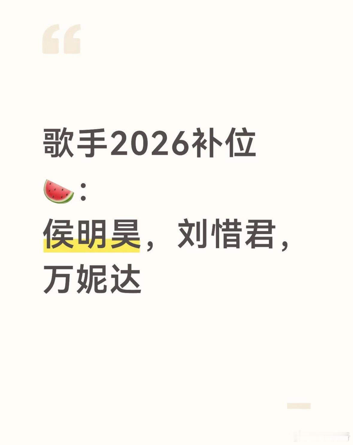 歌手2026补位🍉：侯明昊，刘惜君，万妮达