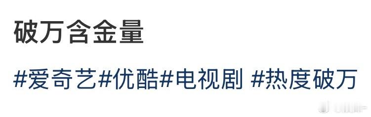 以前爱奇艺破万都是跟腾讯31000比含金量的，现在爱奇艺破万跟腾讯30000差不