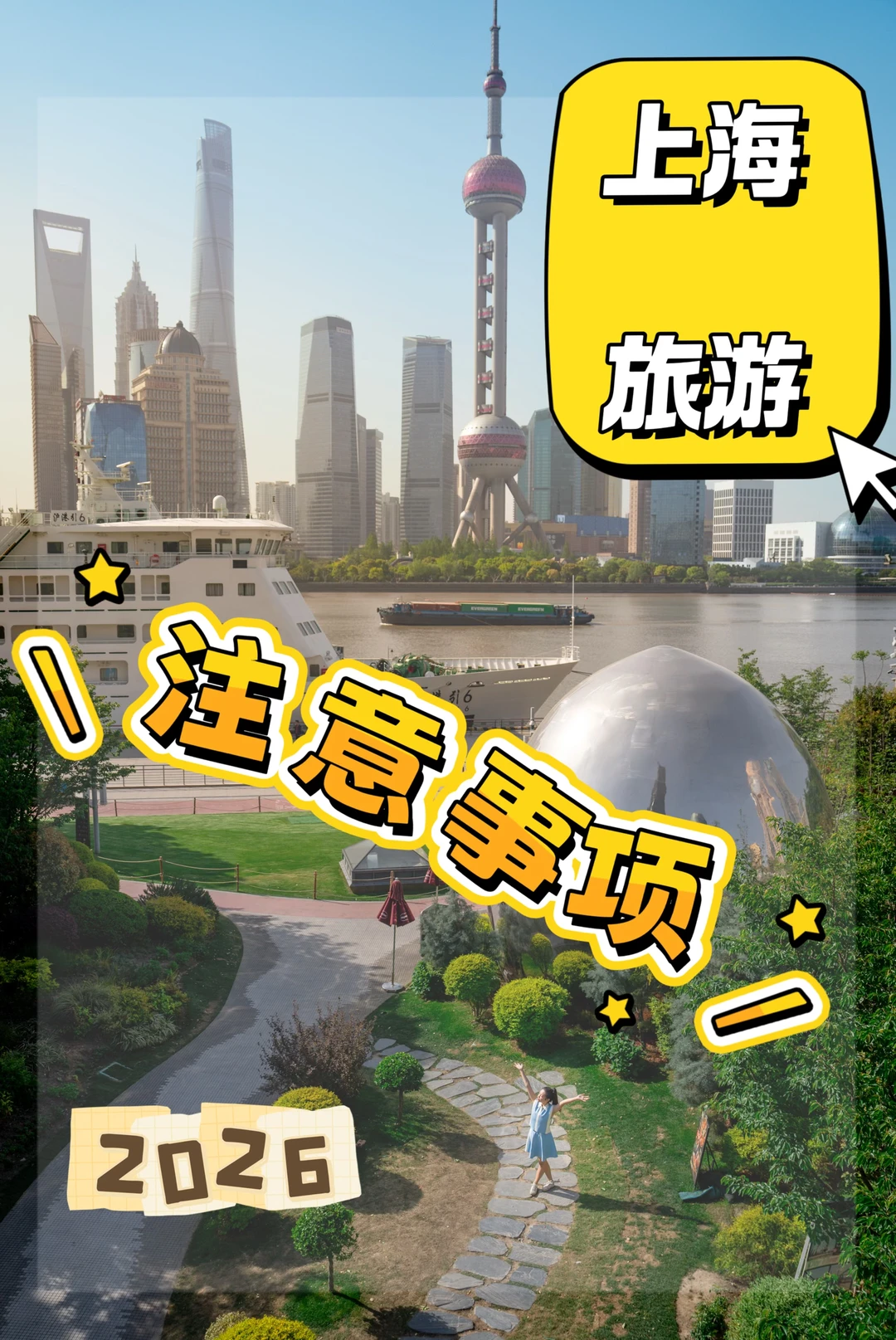 2026更新！上海旅游攻略！不看走弯路哦～